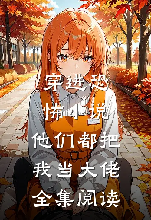 穿进恐怖,他们都把我当大佬全集阅读