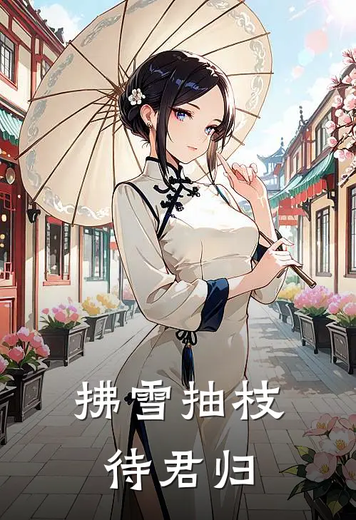 拂雪抽枝待君归