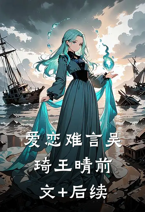 爱恋难言吴琦王晴前文+后续