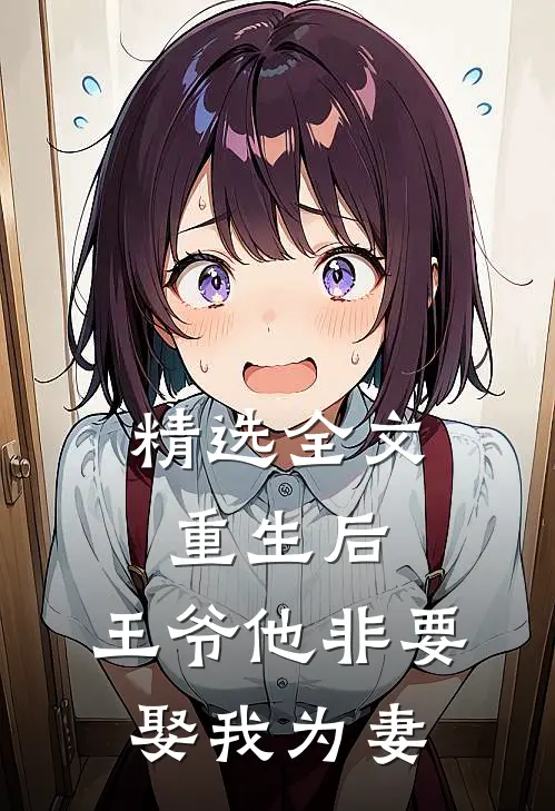 精选全文重生后，王爷他非要娶我为妻