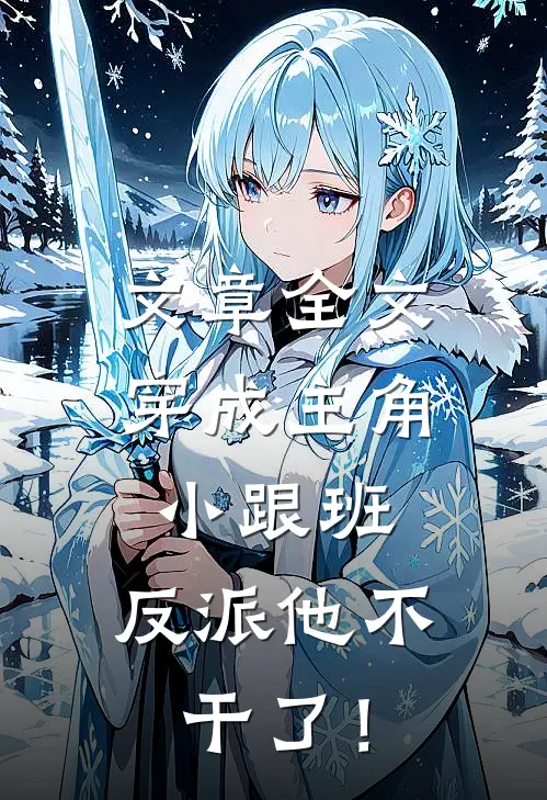 文章全文穿成主角小跟班，反派他不干了！