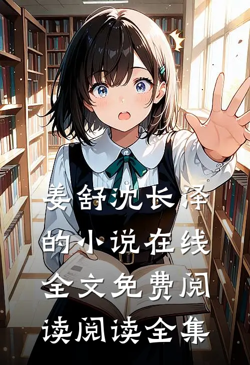 姜舒沈长泽的小说在线全文免费阅读阅读全集