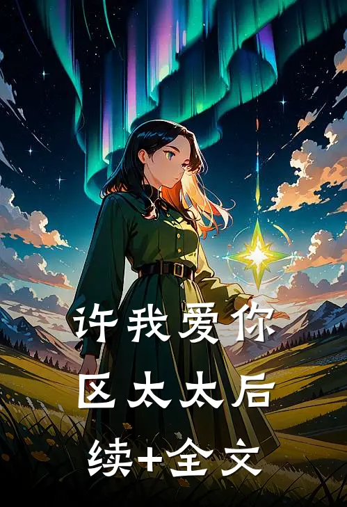 许我爱你，区太太后续+全文