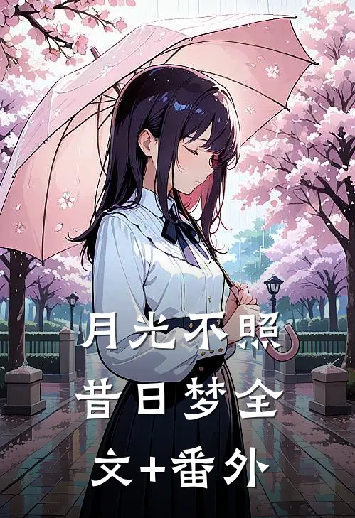 月光不照昔日梦全文+番外