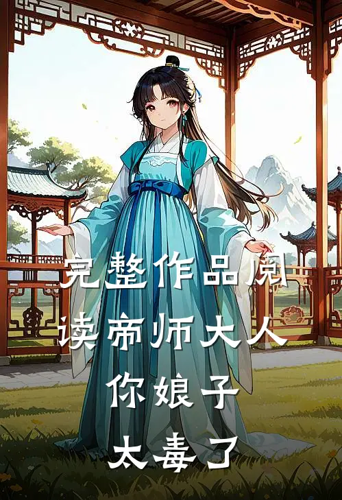 完整作品阅读帝师大人，你娘子太毒了