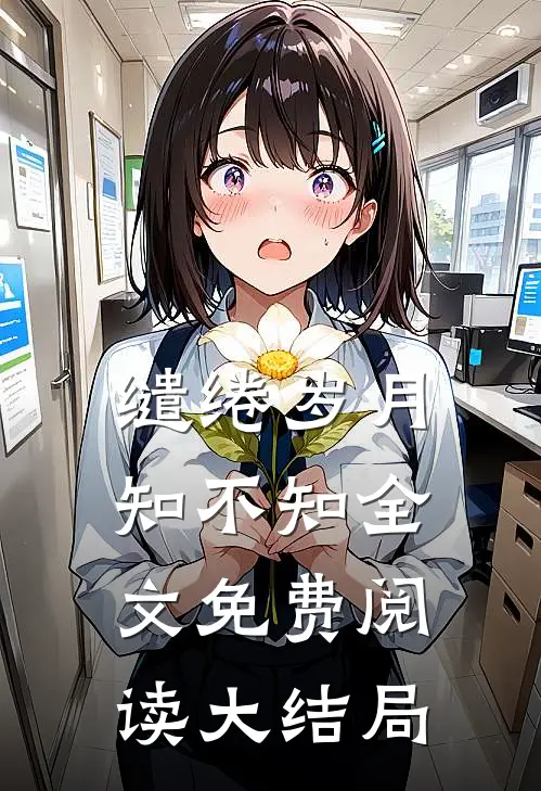 缱绻岁月知不知全文免费阅读大结局