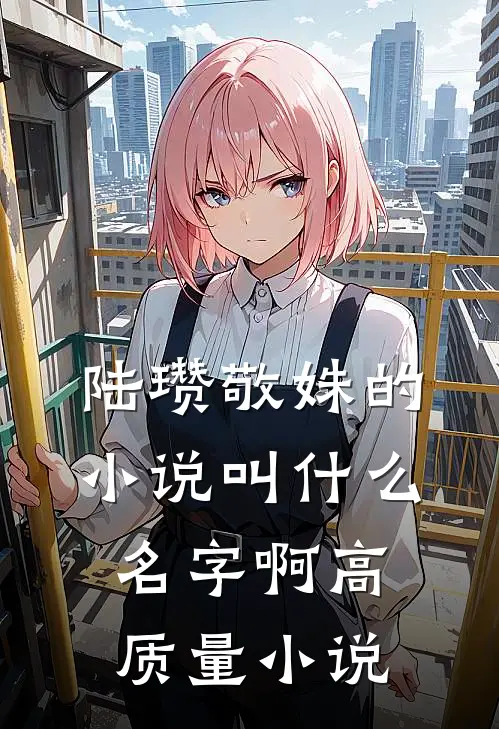 陆瓒敬姝的小说叫什么名字啊高质量小说