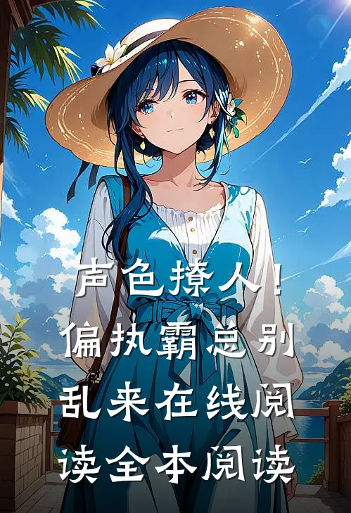 声色撩人！偏执霸总别乱来在线阅读全本阅读