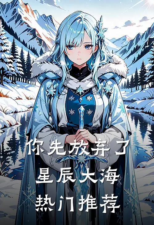 你先放弃了星辰大海热门推荐