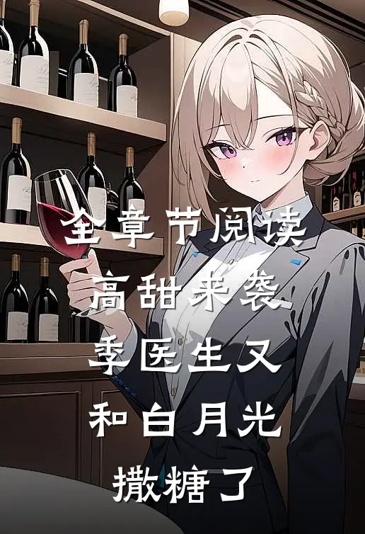 全章节阅读高甜来袭：季医生又和白月光撒糖了