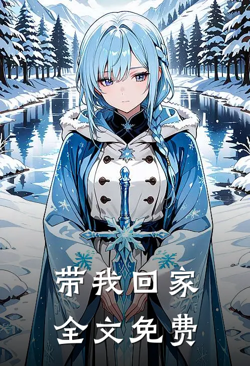 带我回家全文免费