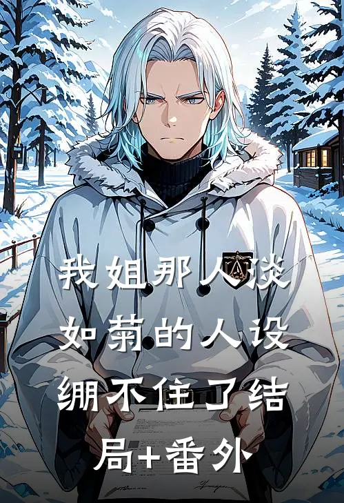 我姐那人淡如菊的人设绷不住了结局+番外
