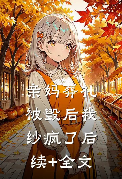 亲妈葬礼被毁后我纱疯了后续+全文