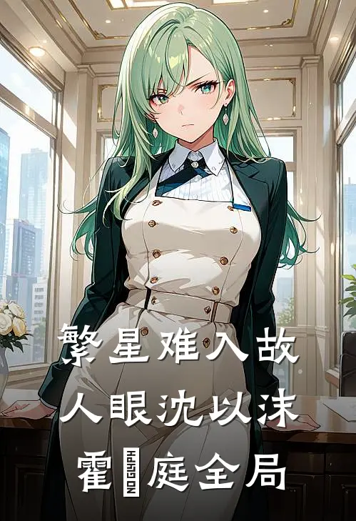 繁星难入故人眼沈以沫霍璟庭全局