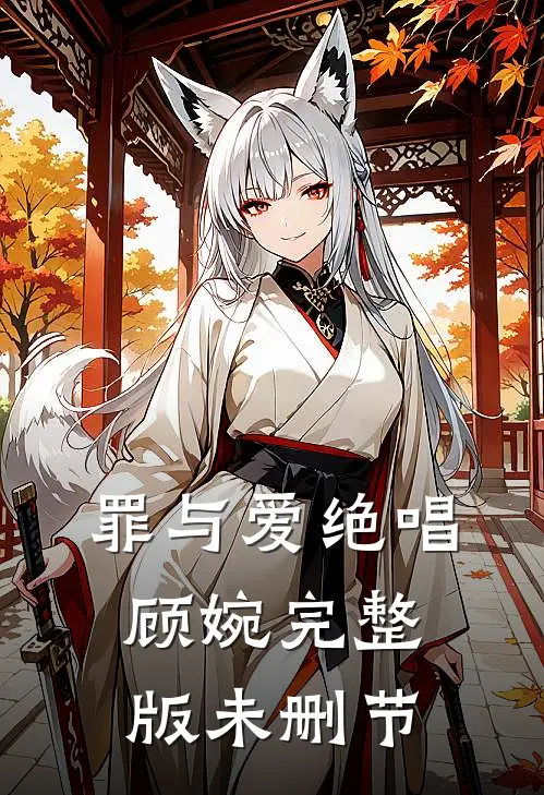 罪与爱绝唱顾婉完整版未删节
