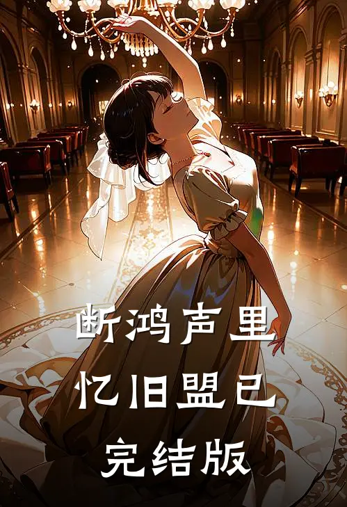 断鸿声里忆旧盟已完结版