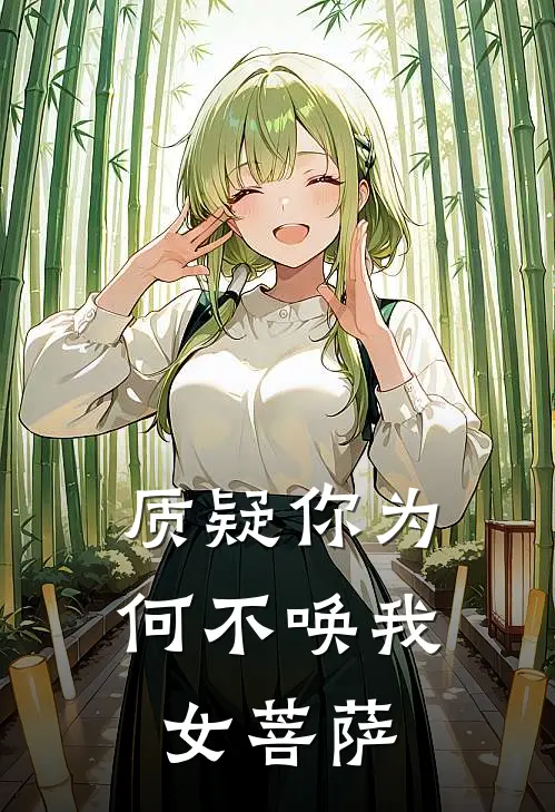 质疑你为何不唤我女菩萨