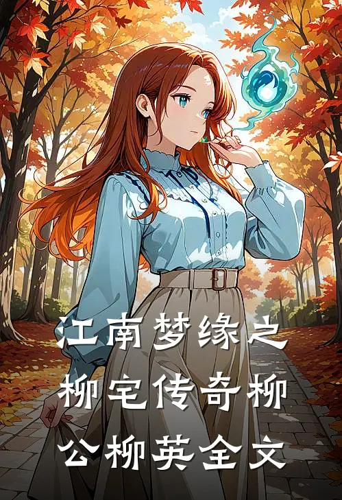 江南梦缘之柳宅传奇柳公柳英全文