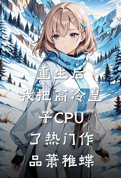 重生后，我把高冷皇子CPU了热门作品萧稚蝶