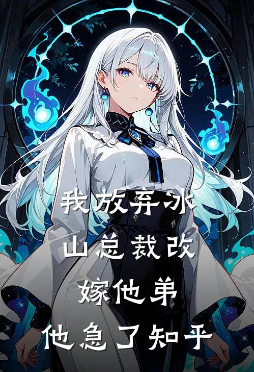 我放弃冰山总裁改嫁他弟，他急了知乎