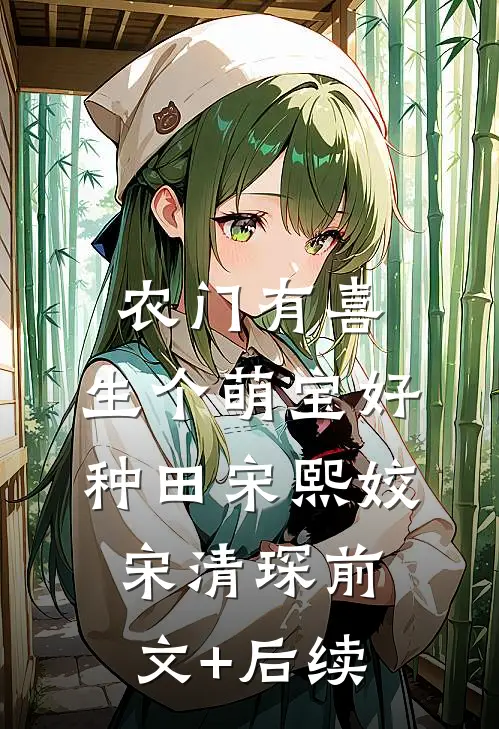农门有喜：生个萌宝好种田宋熙姣宋清琛前文+后续