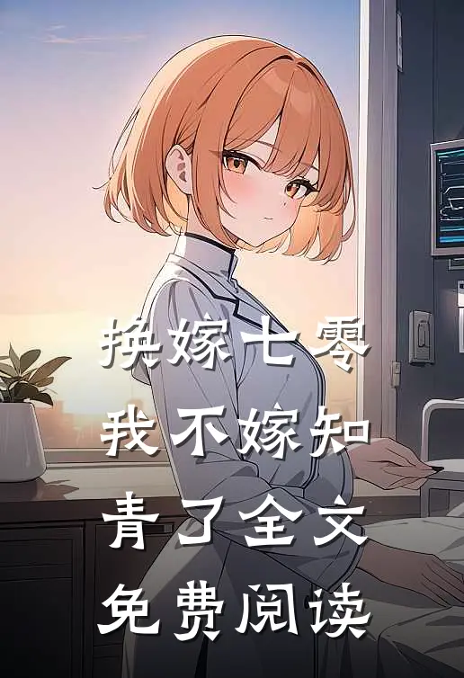 换嫁七零，我不嫁知青了全文免费阅读