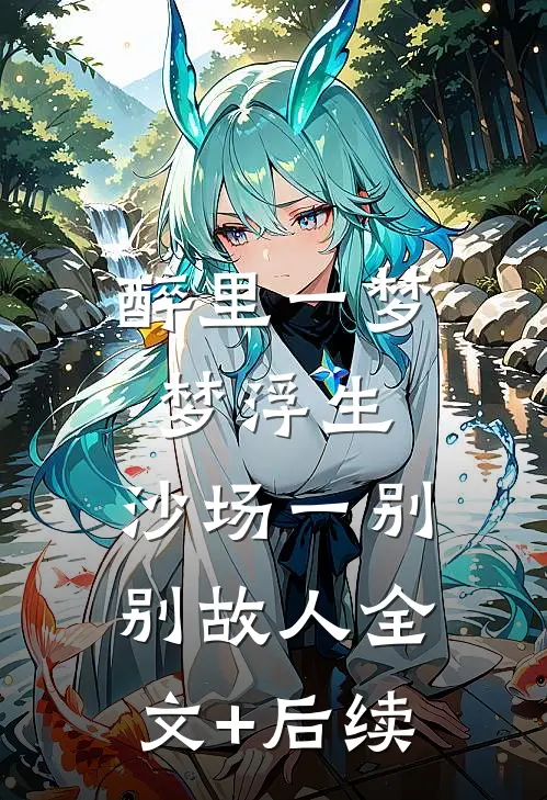 醉里一梦梦浮生，沙场一别别故人全文+后续
