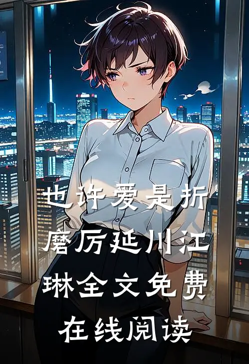 也许爱是折磨厉延川江琳全文免费在线阅读