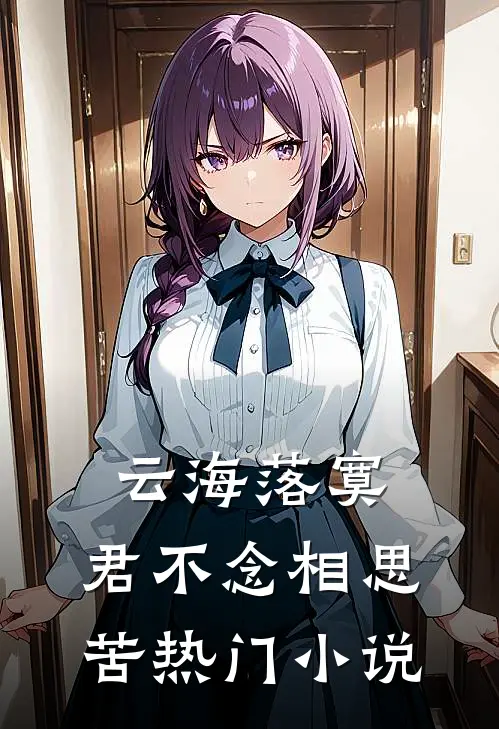 云海落寞，君不念相思苦热门小说