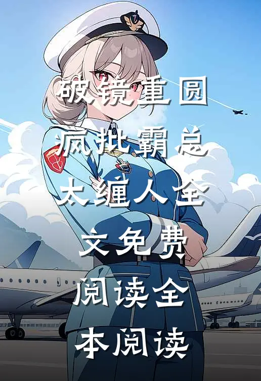 破镜重圆:疯批霸总太缠人全文免费阅读全本阅读