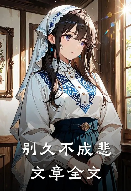别久不成悲文章全文