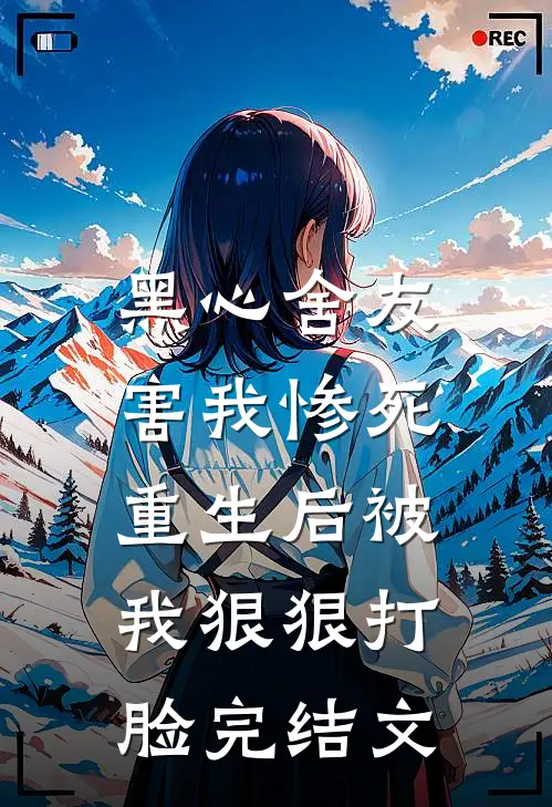 黑心舍友害我惨死,重生后被我狠狠打脸完结文