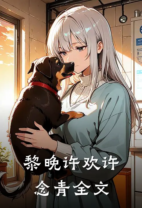 黎晚许欢许念青全文