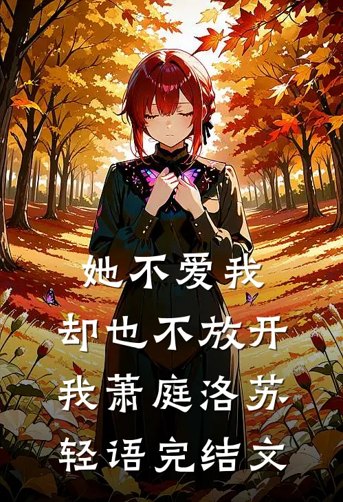 她不爱我，却也不放开我萧庭洛苏轻语完结文