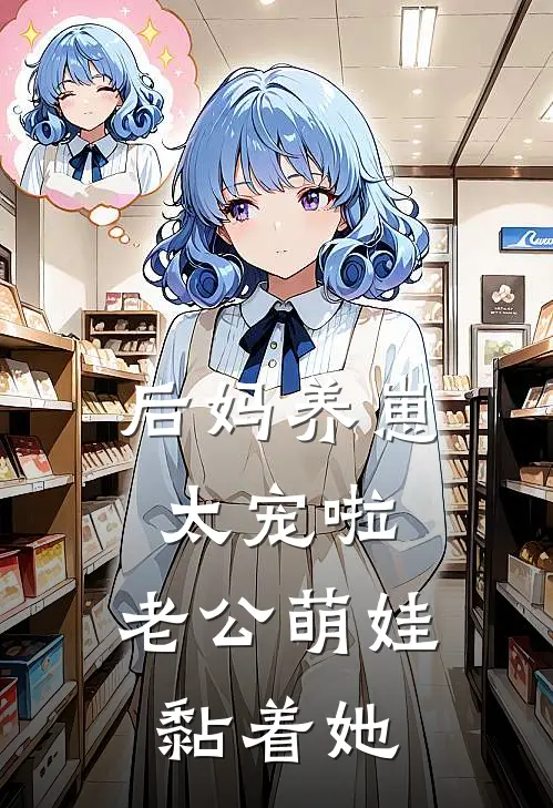 后妈养崽：太宠啦，老公萌娃黏着她