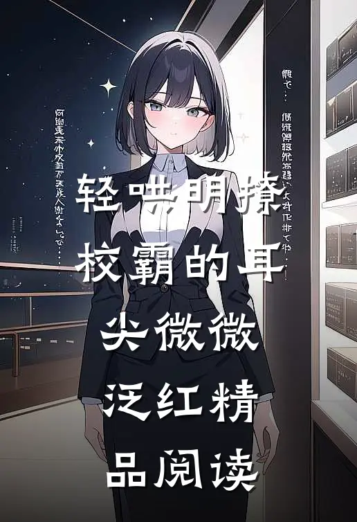 轻哄明撩：校霸的耳尖微微泛红精品阅读