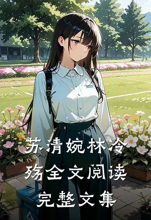 苏清婉林冷殇全文阅读完整文集