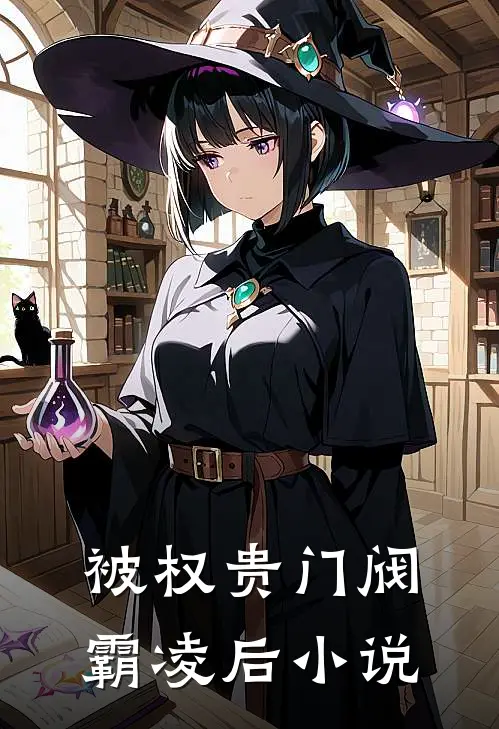 被权贵门阀霸凌后小说