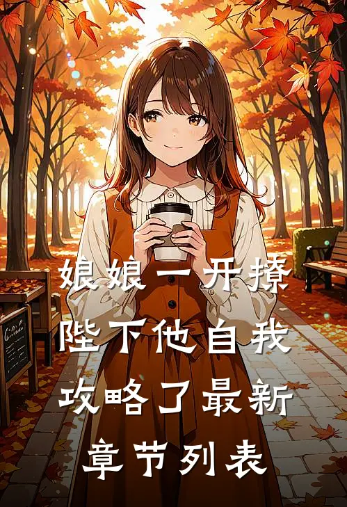 娘娘一开撩，陛下他自我攻略了最新章节列表