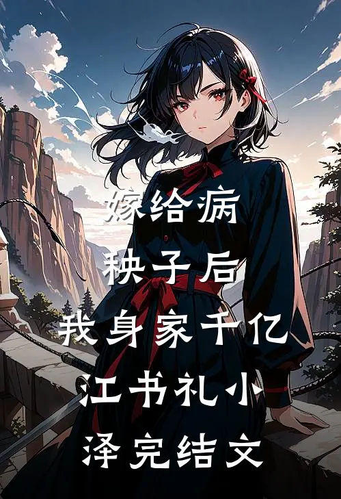 嫁给病秧子后，我身家千亿江书礼小泽完结文