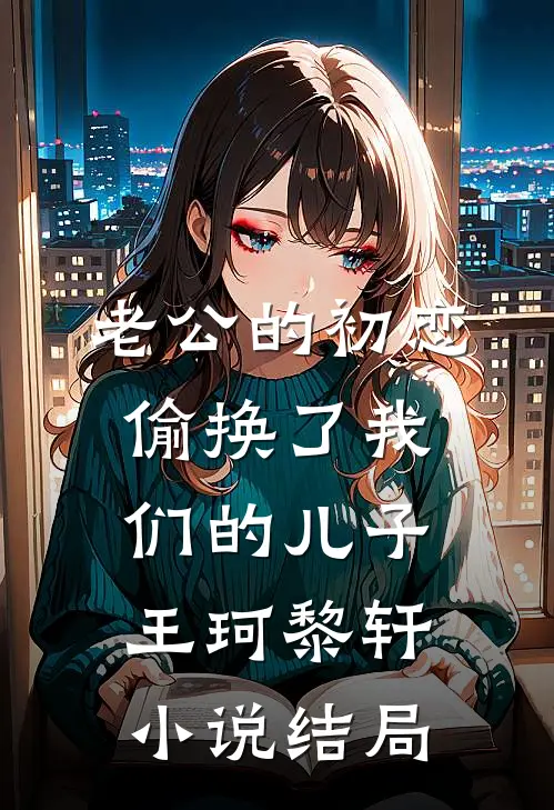 老公的初恋偷换了我们的儿子王珂黎轩小说结局
