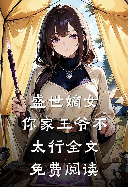 盛世嫡女:你家王爷不太行全文免费阅读