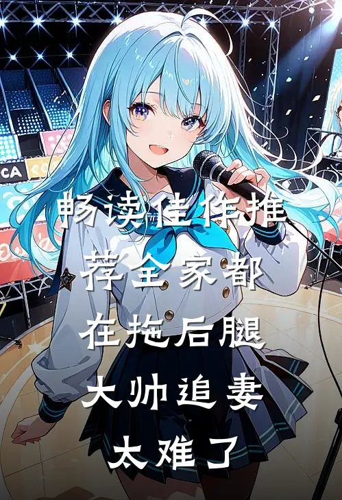 畅读佳作推荐全家都在拖后腿，大帅追妻太难了