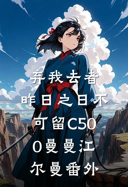 弃我去者，昨日之日不可留C500曼曼江尔曼番外