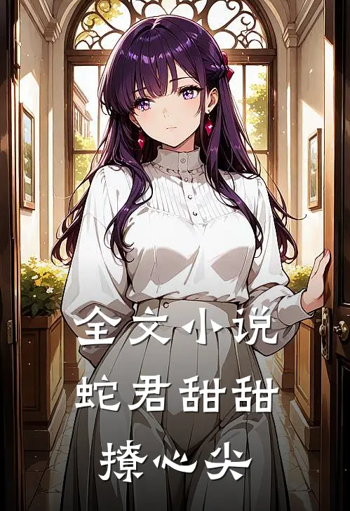全文小说蛇君甜甜撩心尖