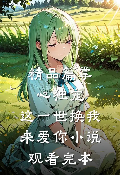 精品篇掌心独宠：这一世换我来爱你小说观看完本