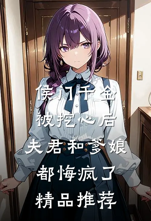 侯门千金被挖心后，夫君和爹娘都悔疯了精品推荐