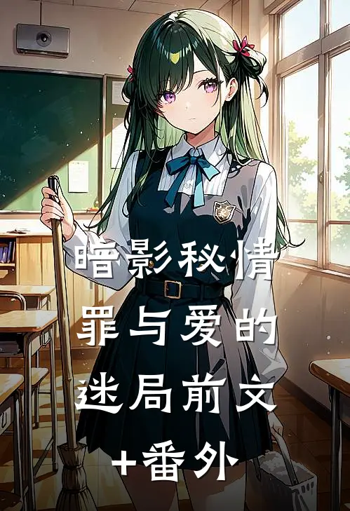 暗影秘情：罪与爱的迷局前文+番外