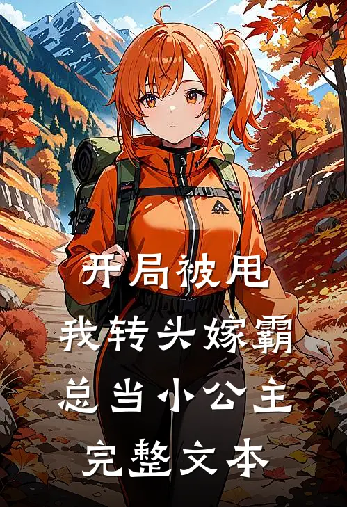 开局被甩，我转头嫁霸总当小公主完整文本