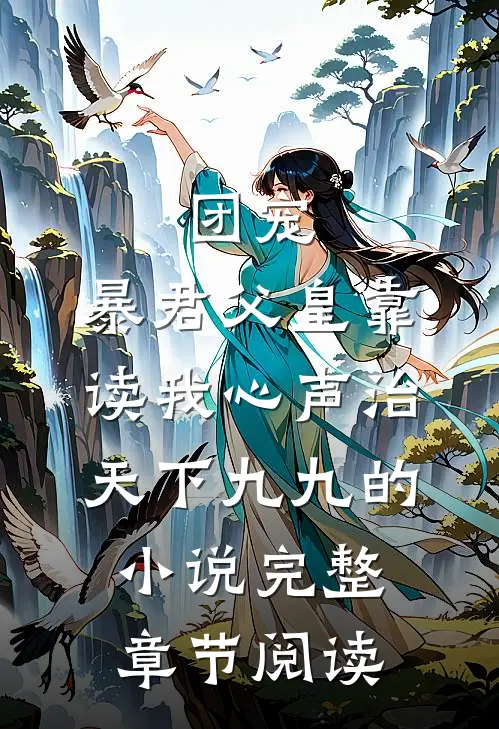 团宠:暴君父皇靠读我心声治天下九九的小说完整章节阅读